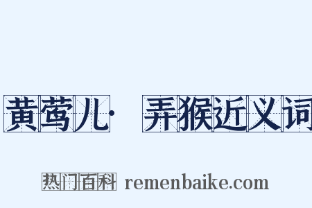 黄莺儿·弄猴近义词是什么意思的图片